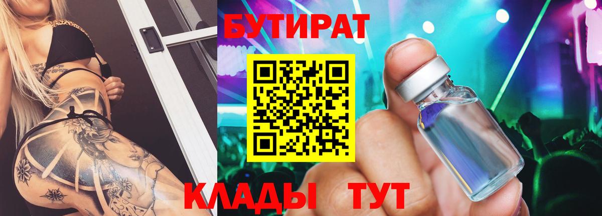 БУТИРАТ Butirat  Вход с VPN  Сургут 